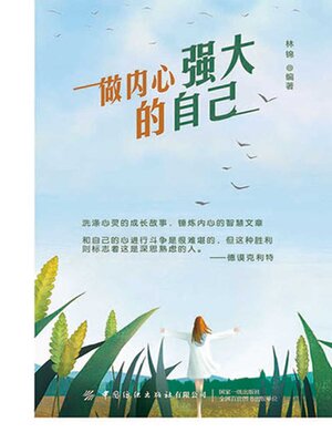 cover image of 做内心强大的自己